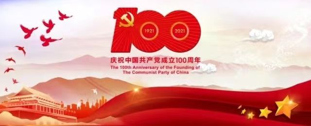 在庆祝中国共产党成立一百周年大会上的讲话