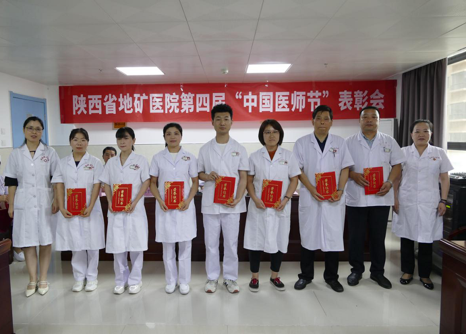 地矿医院庆祝第四届中国医师节表彰大会圆满举行