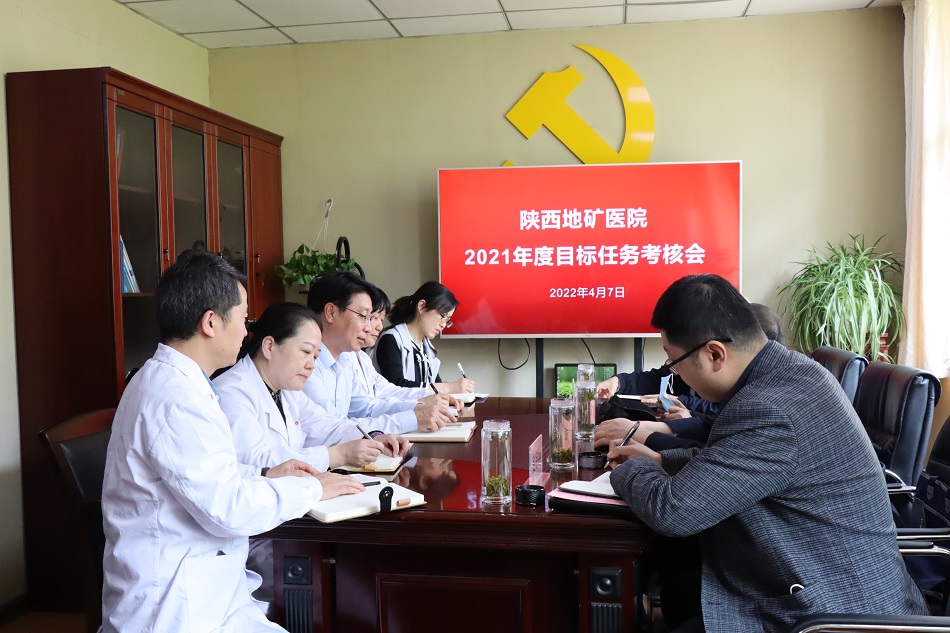 陕西省残联第四考核组 对陕西地矿医院开展2021年度目标任务考核工作