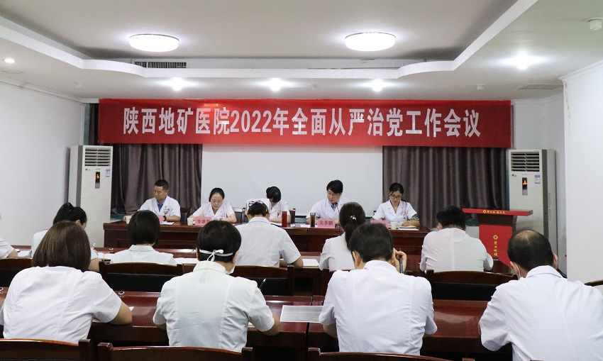 陕西地矿医院召开2022年全面从严治党工作会议
