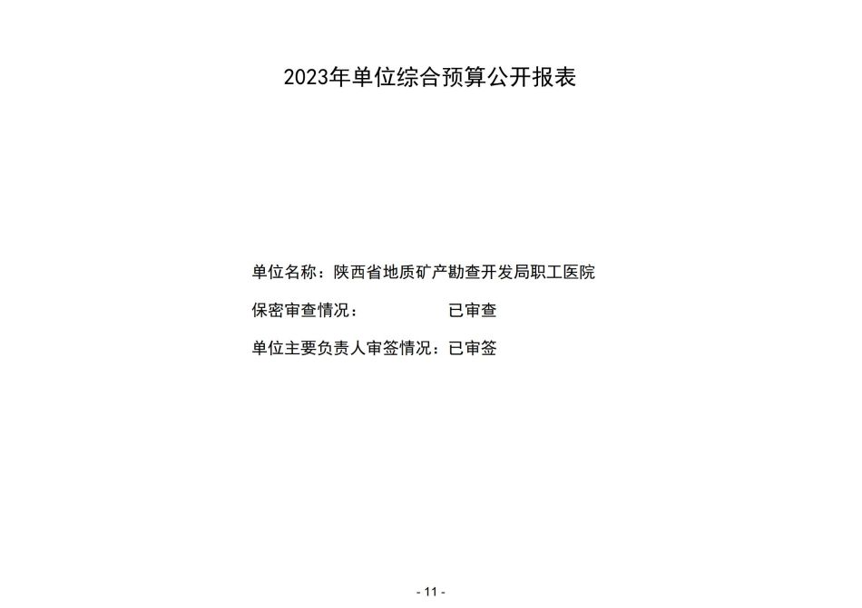 2023年陕西省地质矿产勘查开发局职工医院部门预算_12.jpg