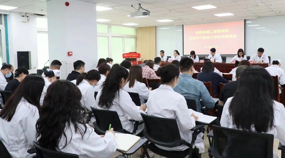 陕西省第二康复医院召开党纪学习教育工作动员部署会